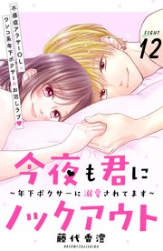 今夜も君にノックアウト 年下ボクサーに溺愛されてます 分冊版（12）