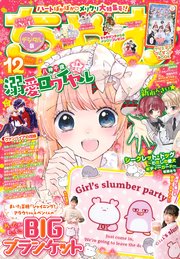 ちゃお 2023年12月号(2023年11月2日発売)