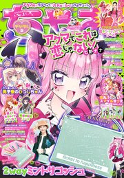 ちゃお 2024年3月号(2024年2月2日発売)