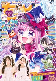 ちゃお 2025年11月号(2025年10月3日発売)