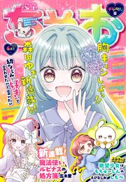 ちゃお 2026年6月号(2026年5月2日発売)