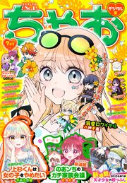 ちゃお 2026年7月号(2026年6月3日発売)