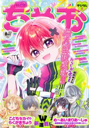 ちゃお 2026年8月号(2026年7月3日発売)