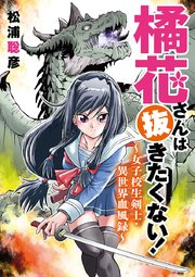 橘花さんは抜きたくない！～女子校生剣士・異世界血風録～ 9