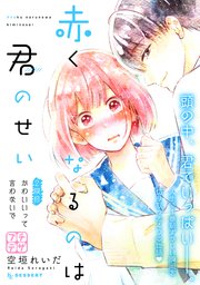 赤くなるのは君のせい プチデザ（2）