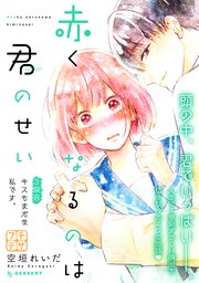 赤くなるのは君のせい プチデザ（3）