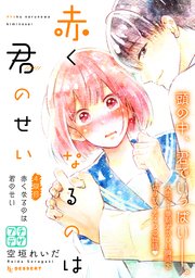 赤くなるのは君のせい プチデザ（4）