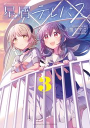 星屑テレパス【電子共通おまけ付き】 3巻