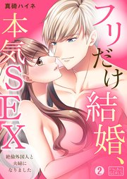 フリだけ結婚、本気SEX～絶倫外国人と夫婦になりました 2巻