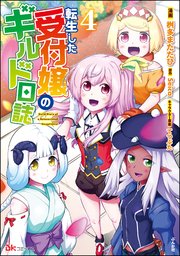 転生した受付嬢のギルド日誌 コミック版 （4） 【おまけ漫画付】