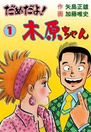 だめだよ!木原ちゃん