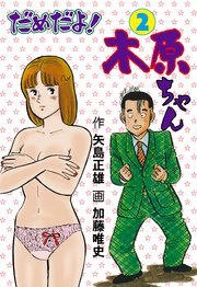 だめだよ！木原ちゃん 2