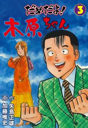 だめだよ！木原ちゃん 3