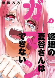 経理の夏谷さんはガマンできない【紙・電子共通おまけ付き】 2巻