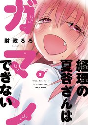経理の夏谷さんはガマンできない【紙・電子共通おまけ付き】 3巻