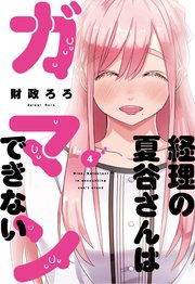 経理の夏谷さんはガマンできない【紙・電子共通おまけ付き】 4巻