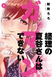 経理の夏谷さんはガマンできない【紙・電子共通おまけ付き】 5巻