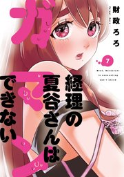 経理の夏谷さんはガマンできない 7巻
