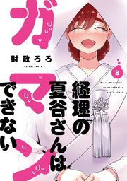 経理の夏谷さんはガマンできない 8巻