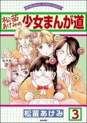 松苗あけみの少女まんが道（分冊版） 【第3話】