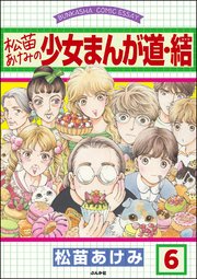 松苗あけみの少女まんが道（分冊版） 【第6話】