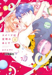 スイーツは定時のあとで 分冊版（3）