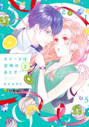 スイーツは定時のあとで 分冊版（6）