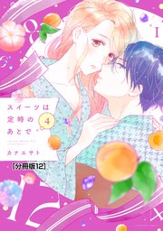 スイーツは定時のあとで 分冊版（12）
