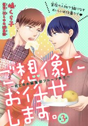 ご想像にお任せします。～花とゆめ編集部フルーツ男子～［1話売り］ story03