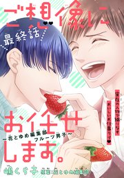 ご想像にお任せします。～花とゆめ編集部フルーツ男子～［1話売り］ story04