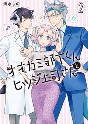 オオカミ部下くんとヒツジ上司さん 2巻【電子特典付き】