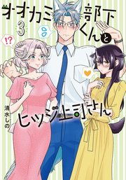 オオカミ部下くんとヒツジ上司さん 3巻