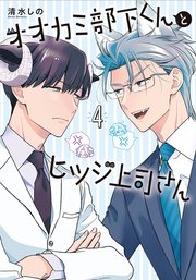 オオカミ部下くんとヒツジ上司さん 4巻