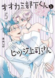 オオカミ部下くんとヒツジ上司さん 5巻（完）