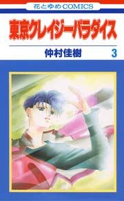 東京クレイジーパラダイス 3巻
