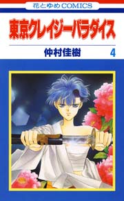 東京クレイジーパラダイス 4巻