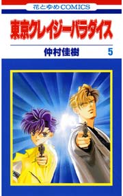 東京クレイジーパラダイス 5巻