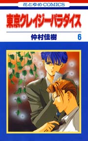 東京クレイジーパラダイス 6巻