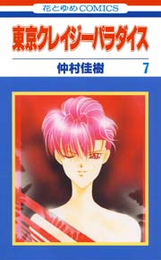 東京クレイジーパラダイス 7巻