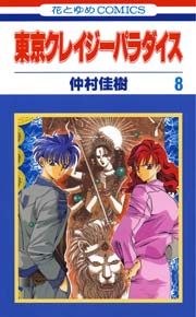 東京クレイジーパラダイス 8巻