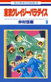 東京クレイジーパラダイス 9巻