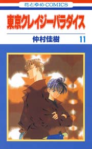 東京クレイジーパラダイス 11巻