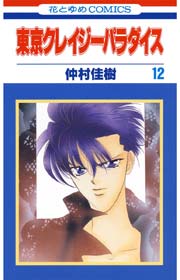 東京クレイジーパラダイス 12巻