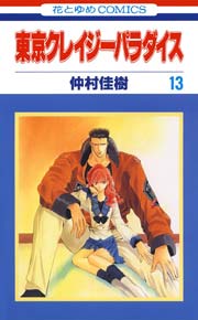 東京クレイジーパラダイス 13巻