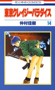 東京クレイジーパラダイス 14巻