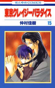 東京クレイジーパラダイス 15巻