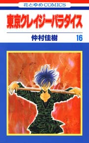 東京クレイジーパラダイス 16巻
