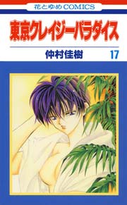 東京クレイジーパラダイス 17巻
