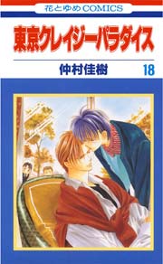 東京クレイジーパラダイス 18巻