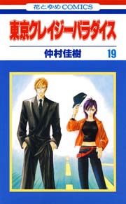 東京クレイジーパラダイス 19巻